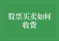 股票买卖费用：了解每笔交易背后的成本