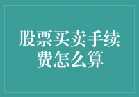 股市新手必看！股票买卖手续费的秘密大揭秘