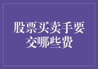 股票买卖手：我的钱包被谁掏空了？