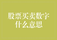 股票买卖数字的背后：一场数字游戏下的投资智慧