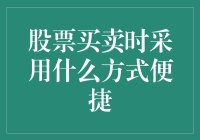 股票买卖时采用何种方式更为便捷：线上交易与线下交易的比较分析