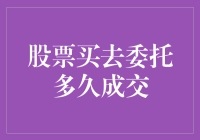 股票买入委托多久成交：探究影响因素与策略建议