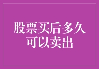 股票买后多久可以卖出？——你可把你当巴菲特了啊！