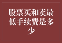 股市新手必看！股票交易手续费的秘密揭晓啦！