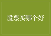 股票买哪个好？——从新手到老司机的进阶之路