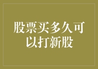 股票买多久可以打新股？不如先去买个时间机器吧！