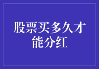 股票买多久才能分红？影响因素与投资策略