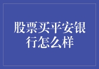 股票投资之平安银行：稳健的金融巨擘与潜在的长期收益