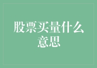 股票买量是什么意思？难道是买股票的数量？