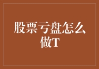 股票亏盘策略：利用T+0交易机制实现快速止损与获利