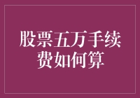 五万元手续费的秘密：揭开交易背后的数字魔术