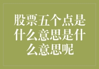 股票市场的五个点：涨跌幅度与交易成本的双刃剑