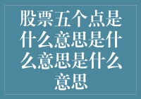 股票五个点是什么意思？你猜，对了奖励你一根小香肠！