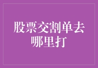 股票交割单去哪儿打？难道要跑去书店买张纸吗？