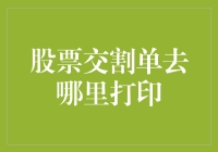 股票交割单去哪里打印：一份关于财务安全与便利性的深度解析