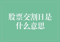 股票交割日？听起来像是约会的时候男生忘记了给女生买礼物！