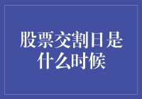 股票交割日是时候？新手指南来了！