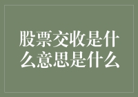 别闹了！股票交收就是这么回事