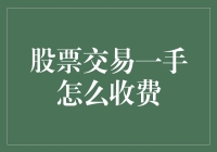 股票交易一手到底怎么收费？