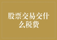 股票交易交什么税费？怎么交？带你了解股票交易中的隐形收费