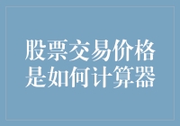 股票交易价格是如何计算器的：从基础到市场要素的深入解析