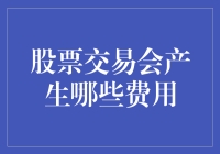 股票交易：一场既烧脑又烧钱的冒险