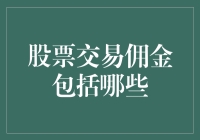 什么是股票交易佣金？它包括哪些费用？