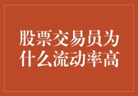 股票交易员离职率高？那是他们把生活看成了股市，而股市从没把他们当回事