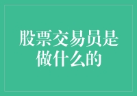 股票交易员：在瞬息万变的市场中把握机遇的艺术