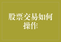 股票交易的实务操作与注意事项：构建稳健的投资策略