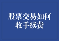 股票交易手续费：从入门到精通