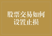 股票交易如何设置止损：避免错误，做出明智决策