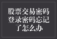 股票交易，在线求救：密码忘得比股市行情还快