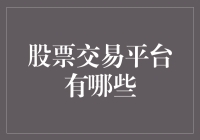 探索全球主要股票交易平台：投资世界的多样选择