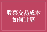 股票交易成本的精算：投资者不可忽视的关键因素