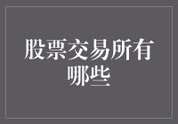 股票交易所有哪些？啊，那可多了去了，就像零食的种类一样多！