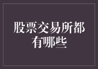 股票交易所概述与全球重要交易所盘点