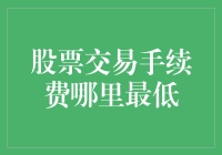 股票交易手续费下探新低，哪些平台能为您带来最大收益？