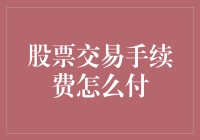 股票交易手续费：转账、信用卡还是现金？——新手必看的付款攻略