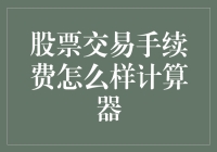 股票交易手续费计算器：你知道你的钱包有多深吗？