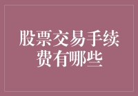 别让手续费成了你投资的拦路虎！谁说股市只能赚不能省？