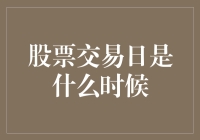 股票交易日：在全球市场上的时间安排