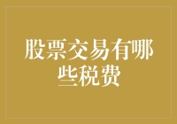 股票交易的税费支出解析：投资者应知的成本负担