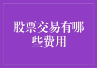 股票交易费用揭秘：理财投资者需了解的五大费用