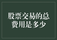 想知道自己股票交易的总费用？看这里！