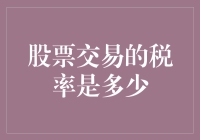 股票交易的税率是多少？你可能猜不到，但事实却是如此滑稽！