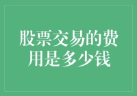 揭秘股票交易费用真相！你真的了解你的投资成本吗？