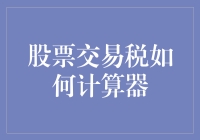 股票交易税计算器：你离财务自由仅一步之遥，只差一个计算器！