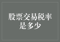 关于股票交易税率的全面解析：投资者必读