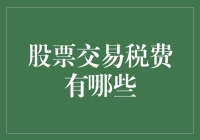 股票交易税费详解：揭开复杂规则背后的真相